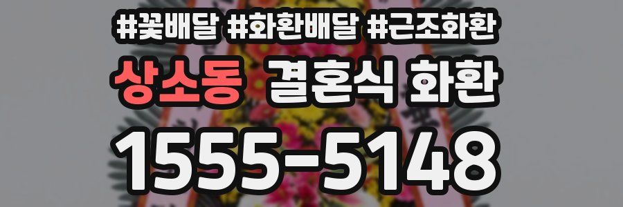 상소동 결혼식 화환