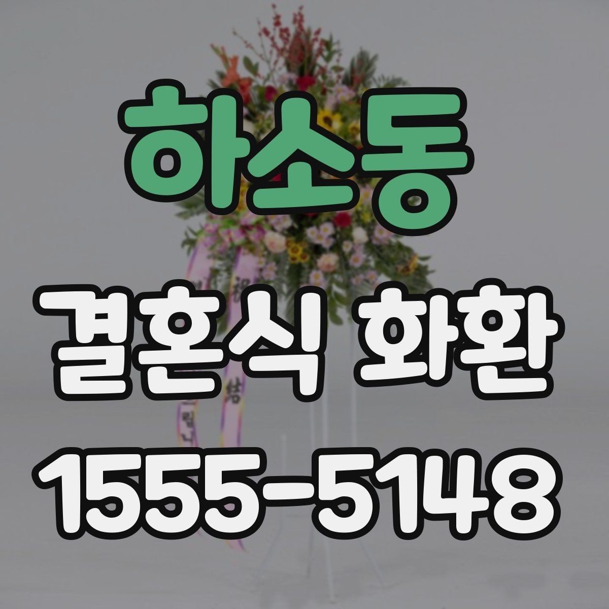 하소동 결혼식 화환 비용이 달라지는 요소들