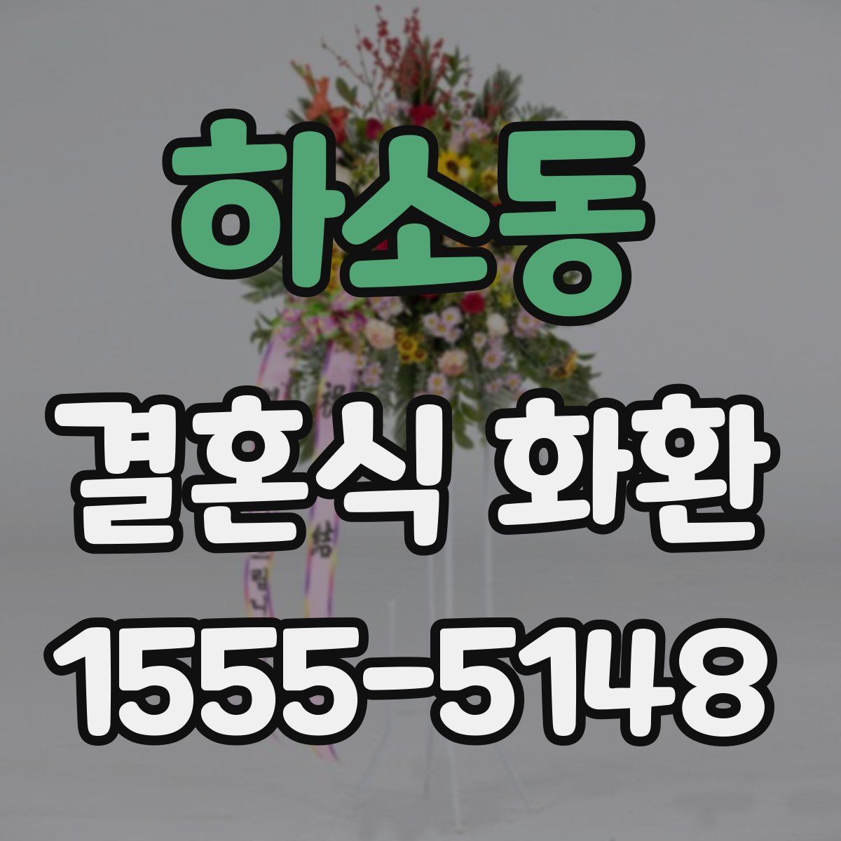 하소동 결혼식 화환