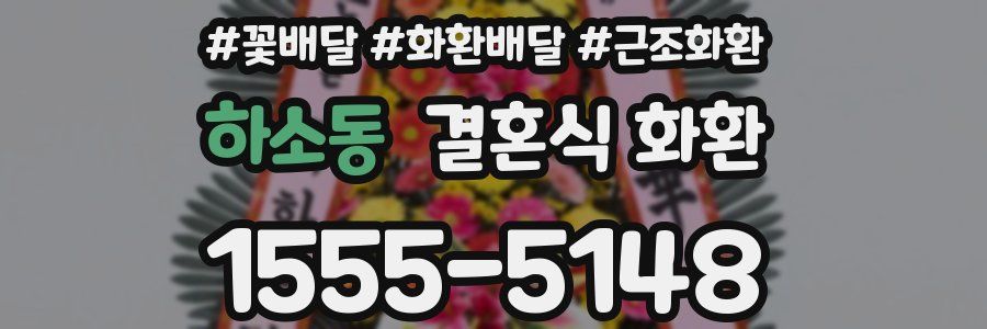 하소동 결혼식 화환