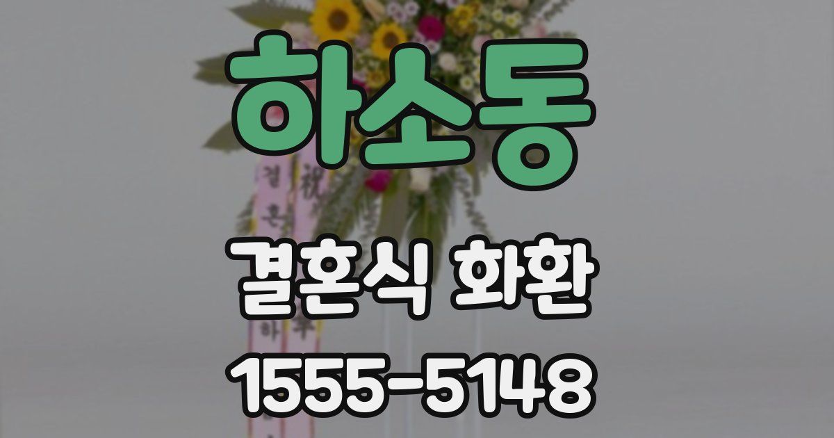 하소동 결혼식 화환