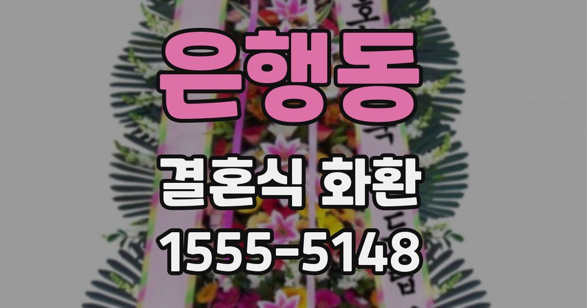 은행동 결혼식 화환