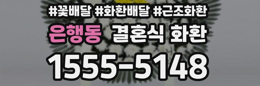 은행동 결혼식 화환