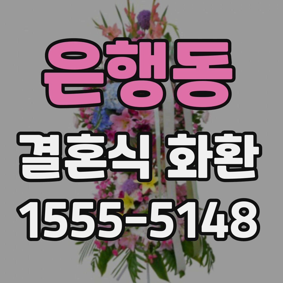 은행동 결혼식 화환