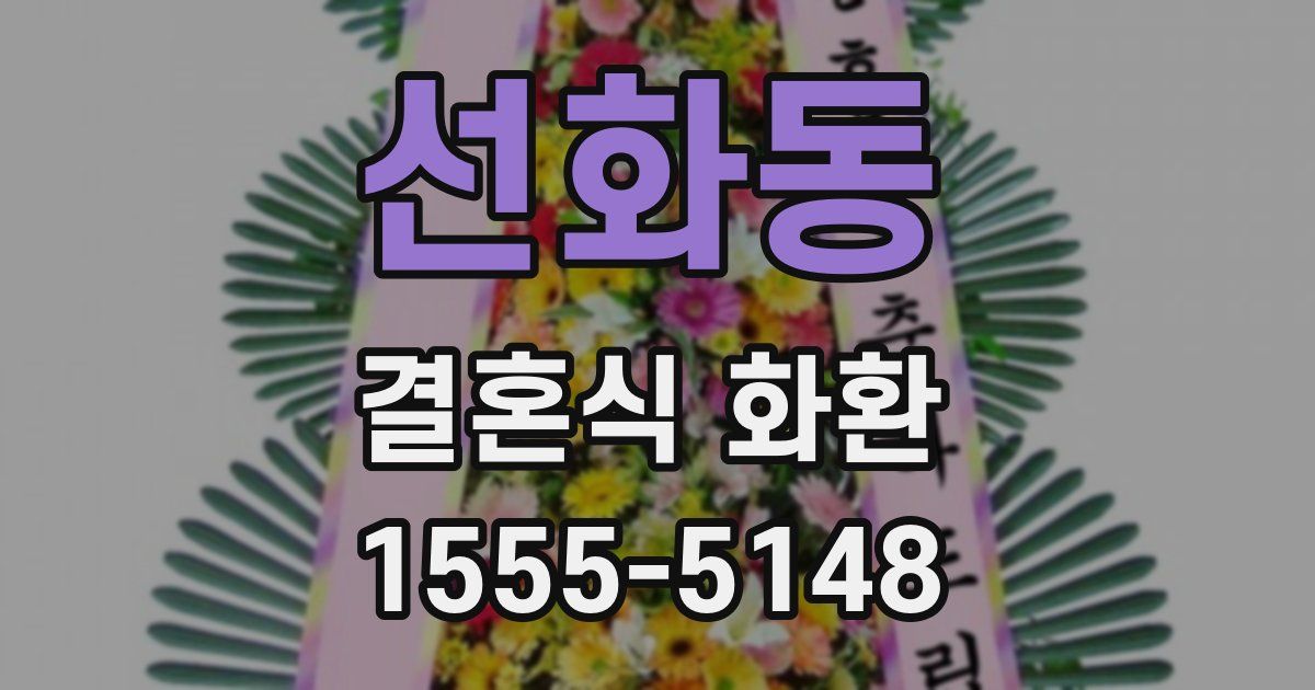 선화동 결혼식 화환