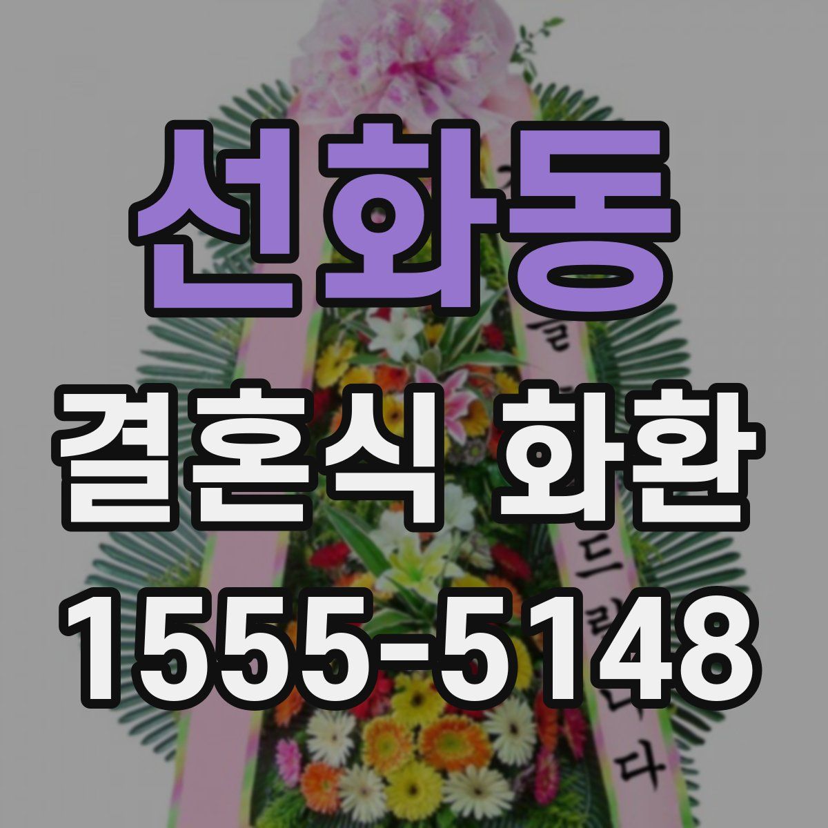 선화동 결혼식 화환