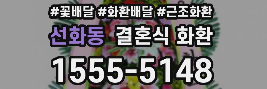 선화동 결혼식 화환