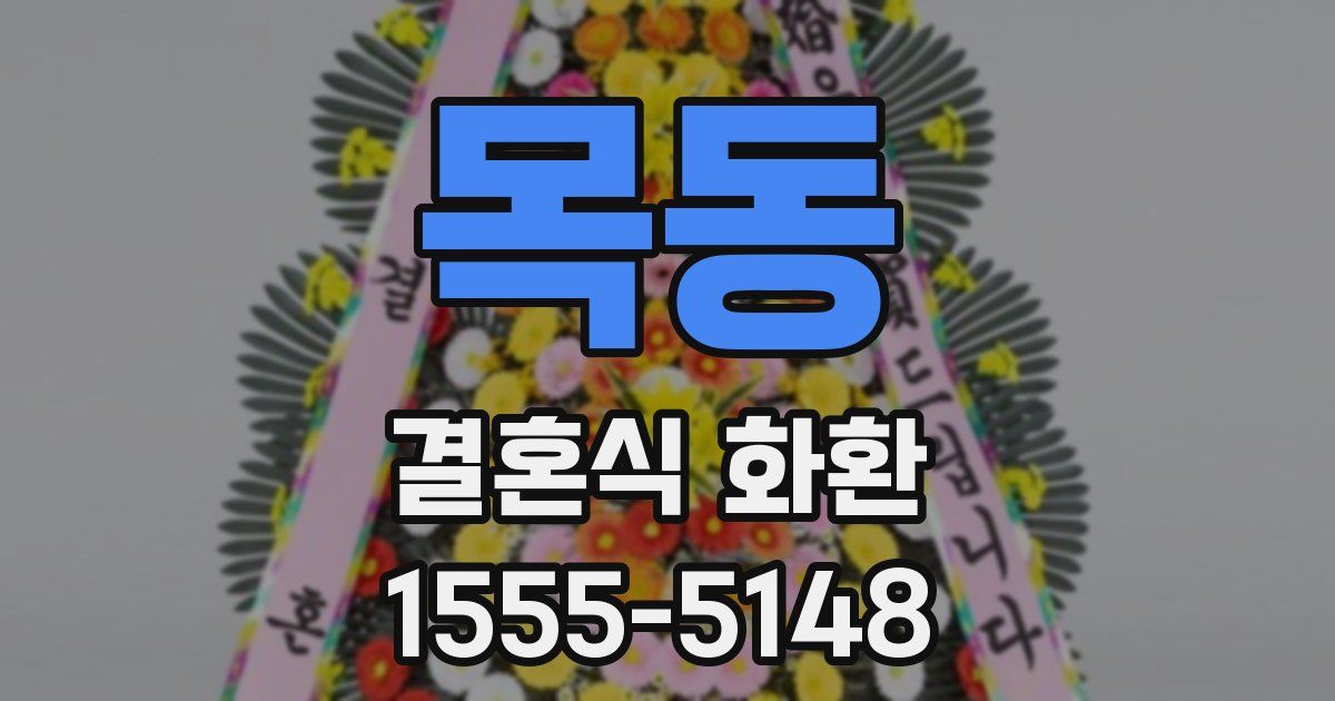 목동 결혼식 화환
