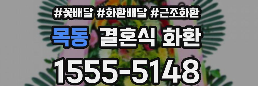 목동 결혼식 화환