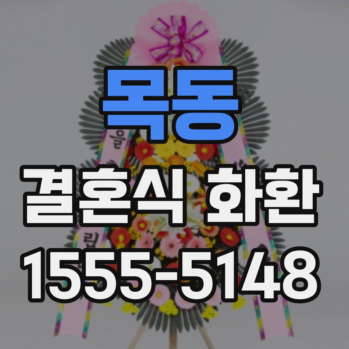 목동 결혼식 화환