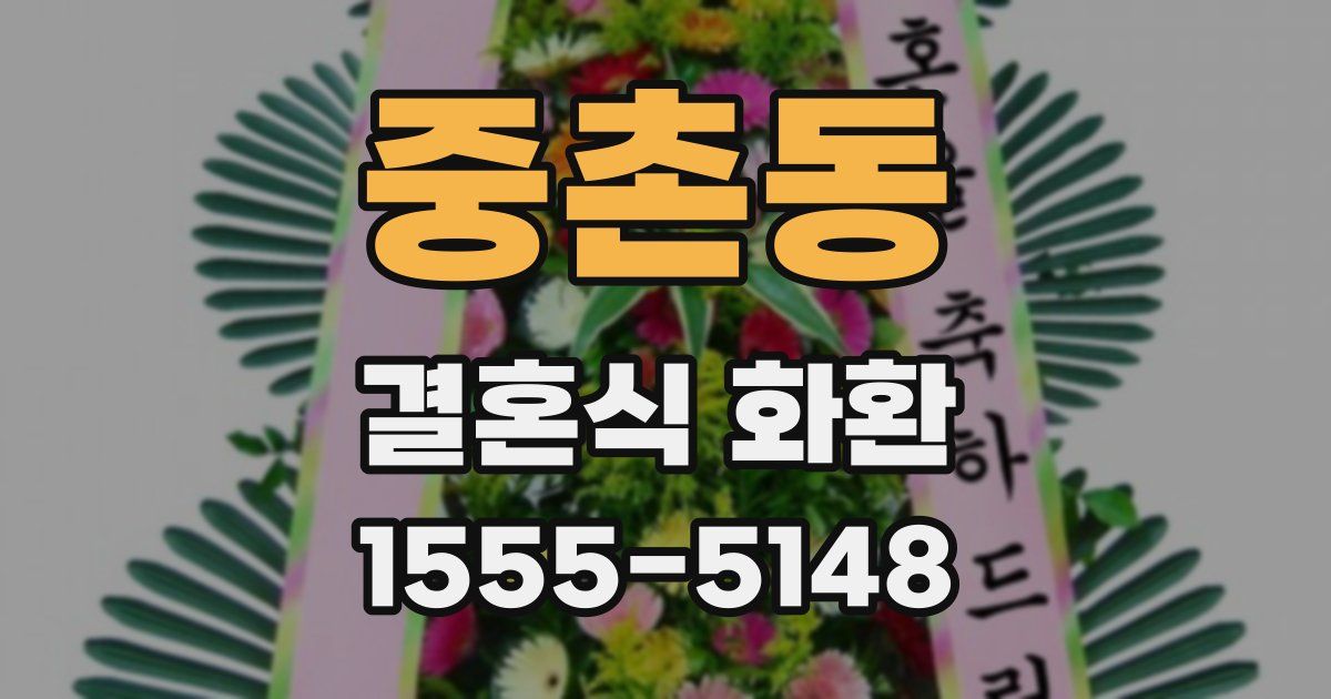 중촌동 결혼식 화환