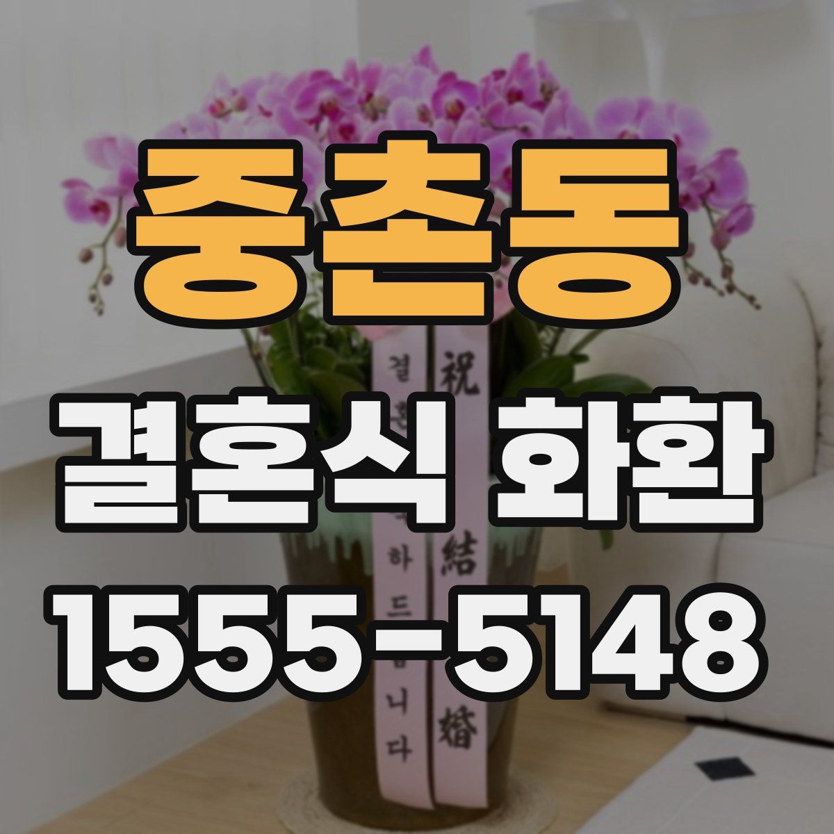 중촌동 결혼식 화환