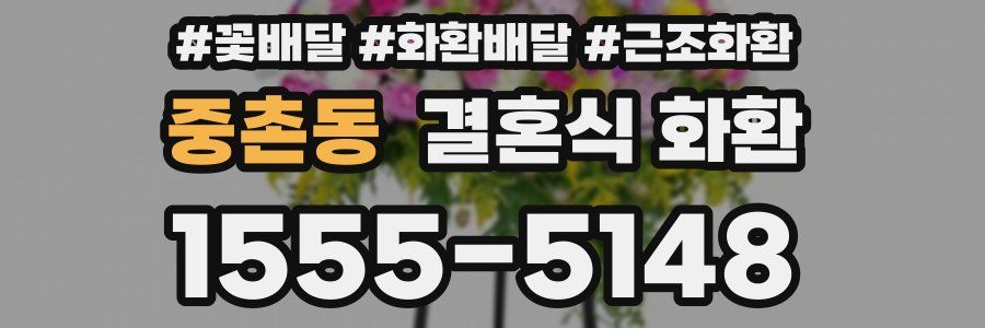 중촌동 결혼식 화환