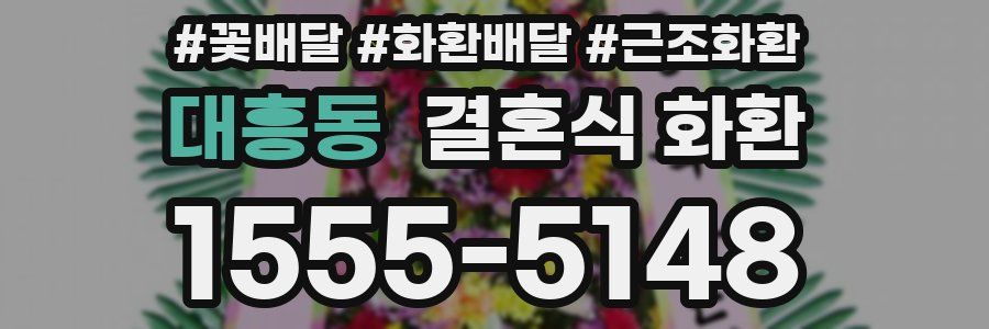 대흥동 결혼식 화환