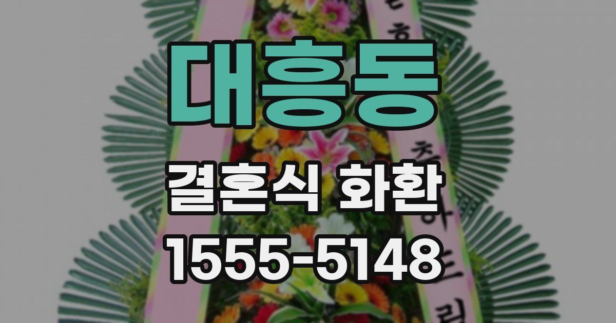 대흥동 결혼식 화환
