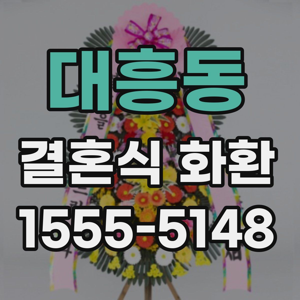 대흥동 결혼식 화환