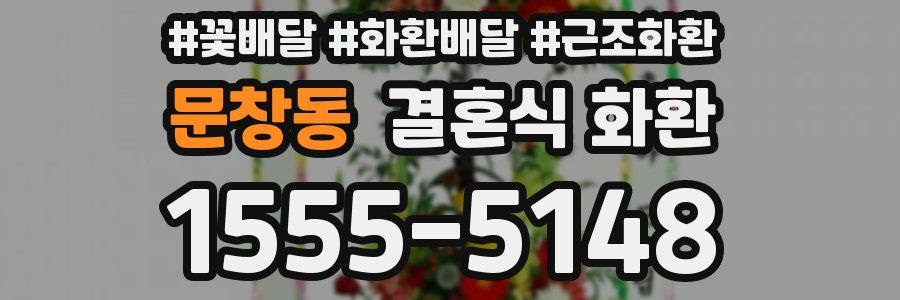 문창동 결혼식 화환