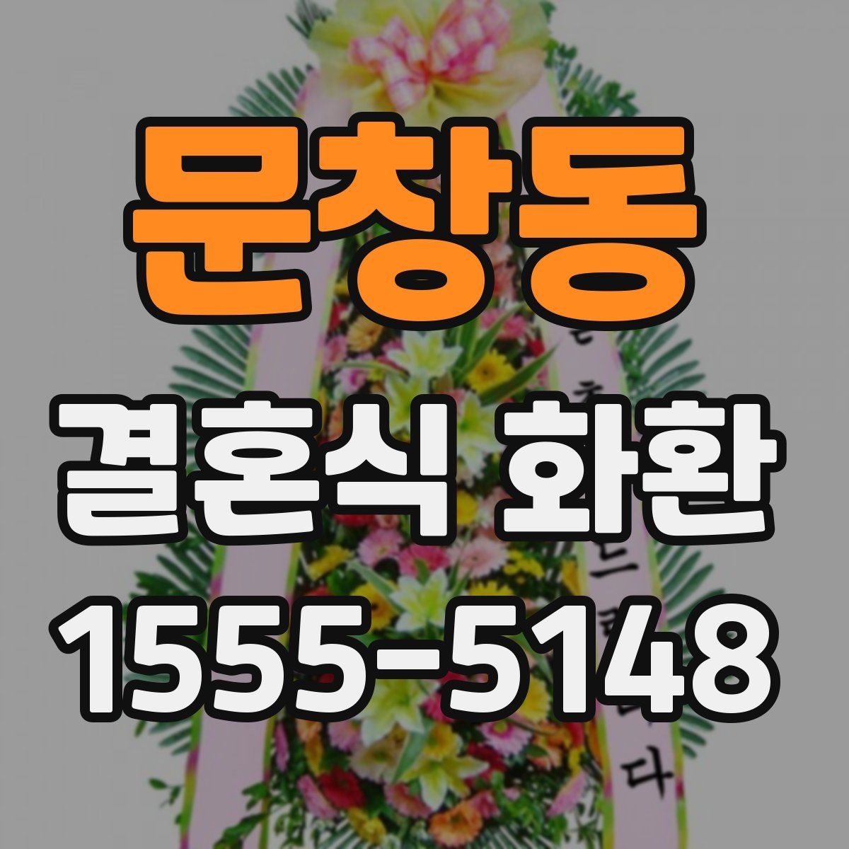 문창동 결혼식 화환