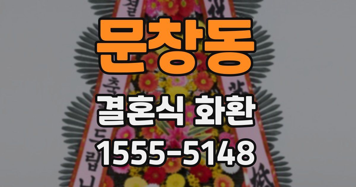 문창동 결혼식 화환