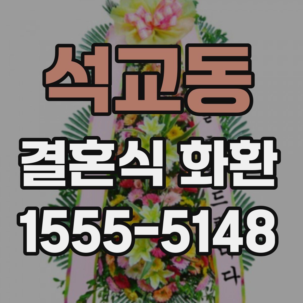 석교동 결혼식 화환 문구에 예의를 담는 자연스러운 표현