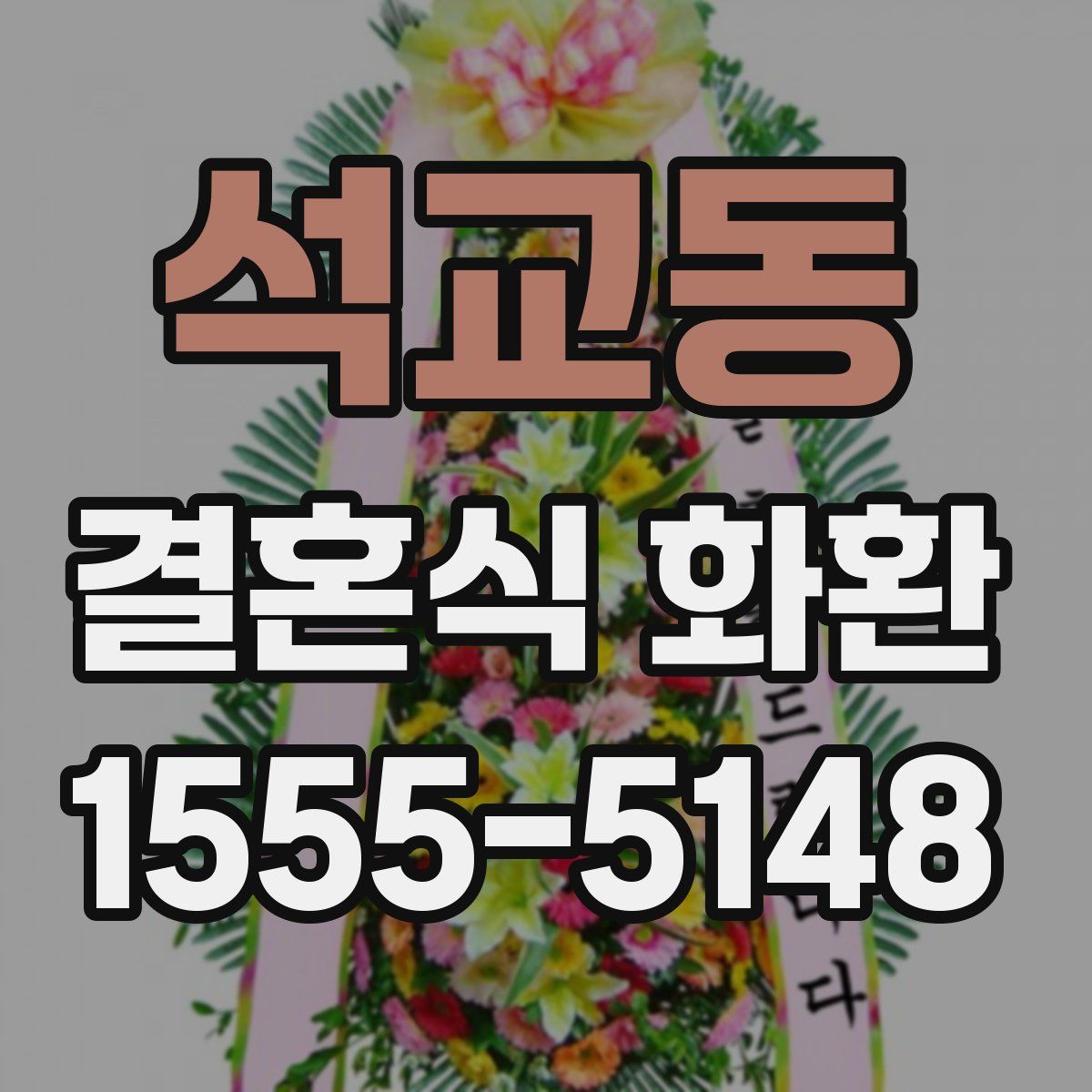 석교동 결혼식 화환