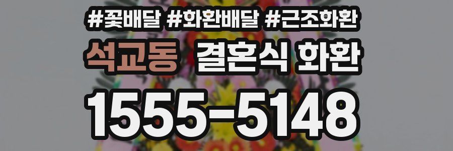 석교동 결혼식 화환
