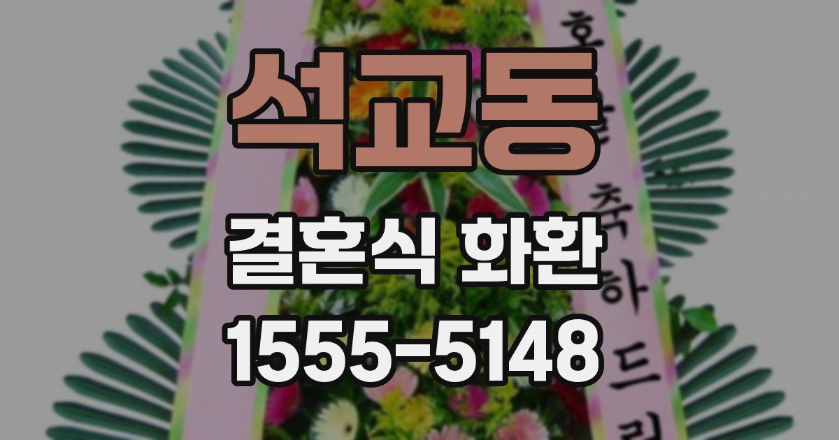 석교동 결혼식 화환