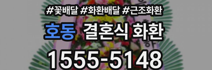 호동 결혼식 화환