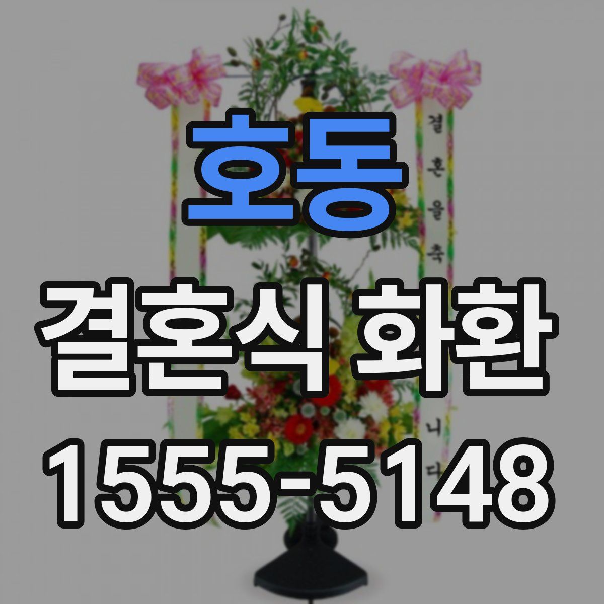 호동 결혼식 화환