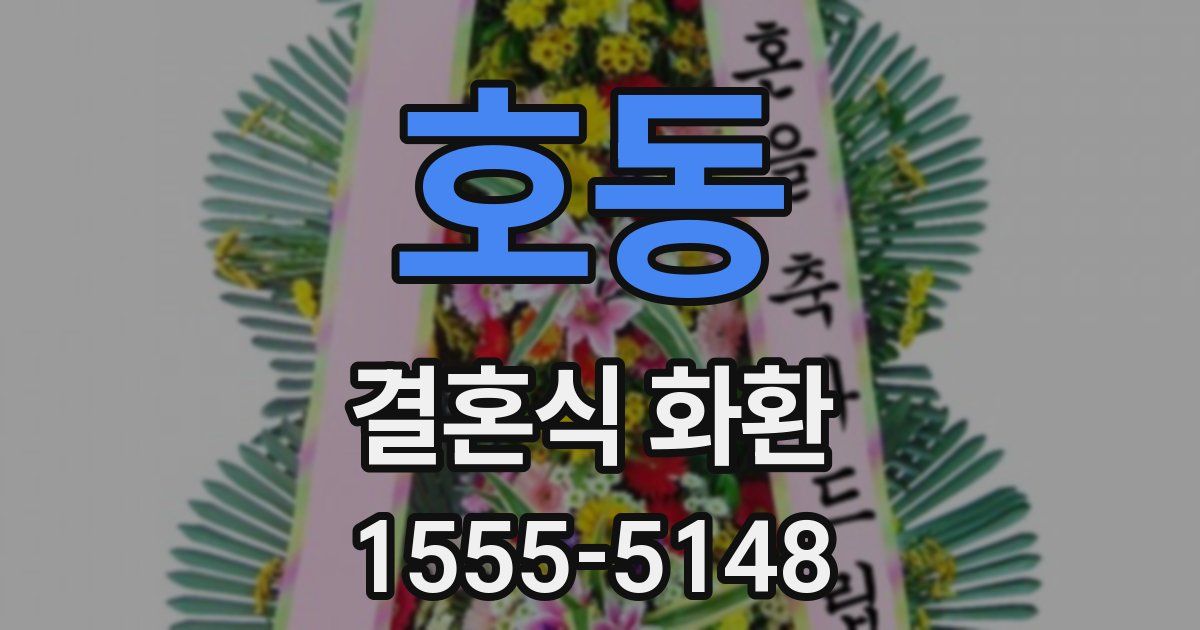 호동 결혼식 화환