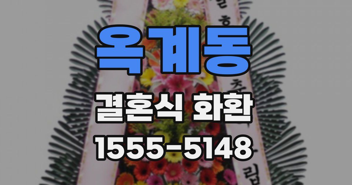 옥계동 결혼식 화환