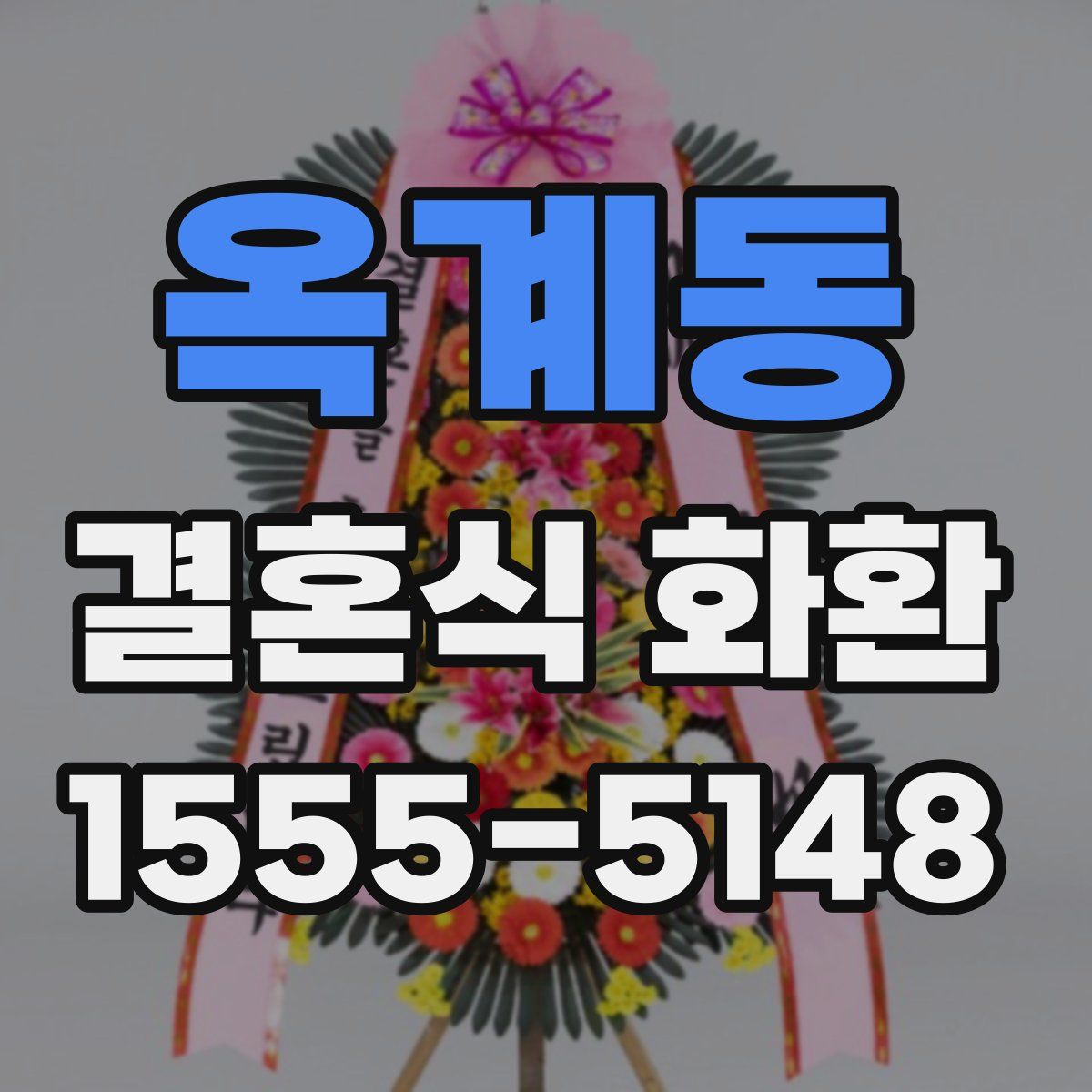 옥계동 결혼식 화환