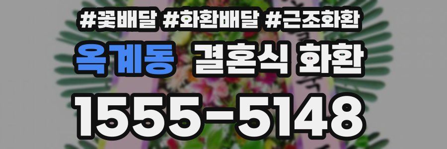 옥계동 결혼식 화환