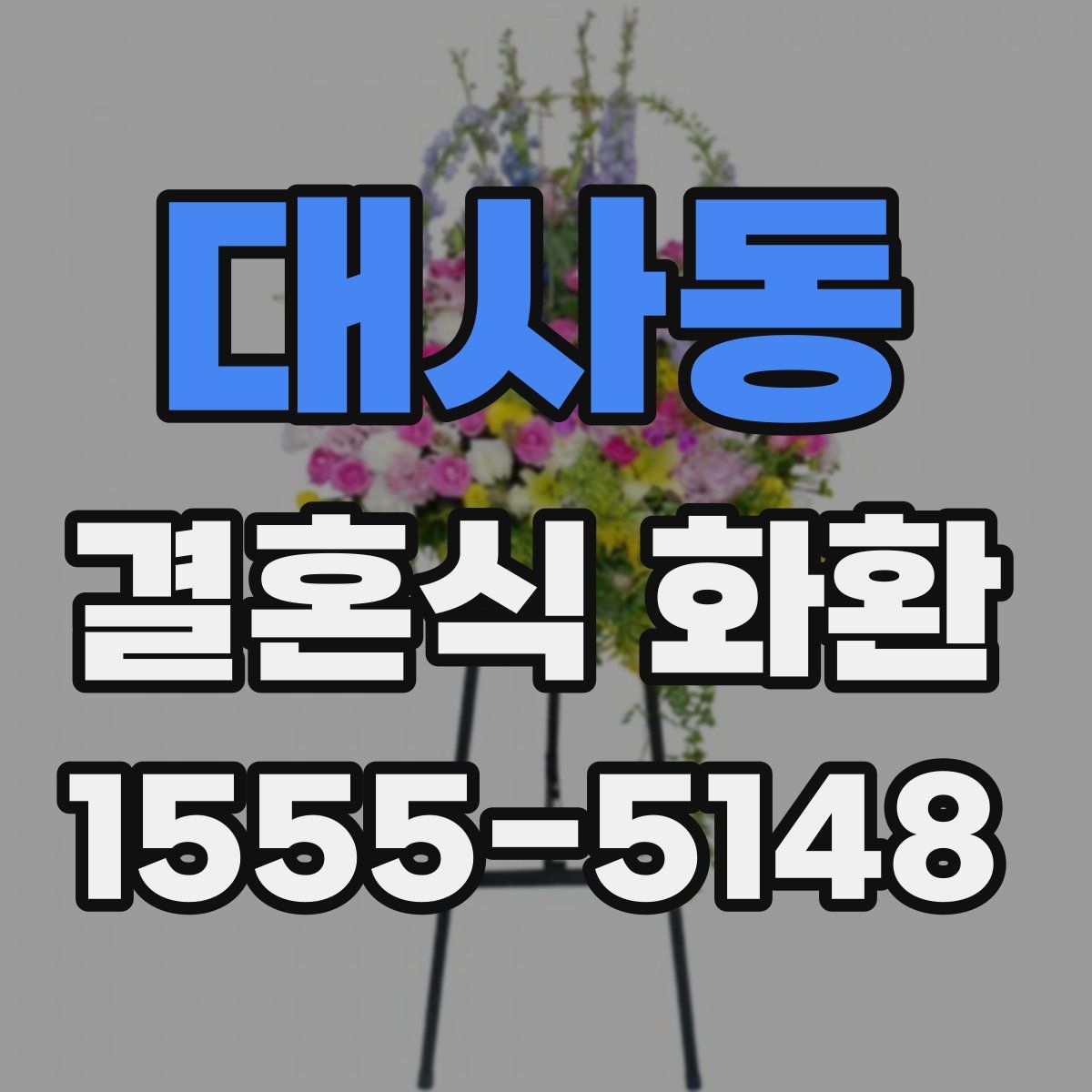 대사동 결혼식 화환