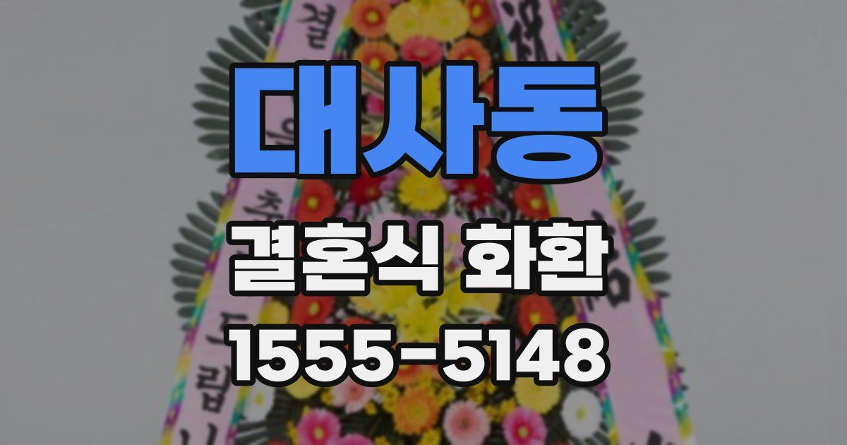 대사동 결혼식 화환