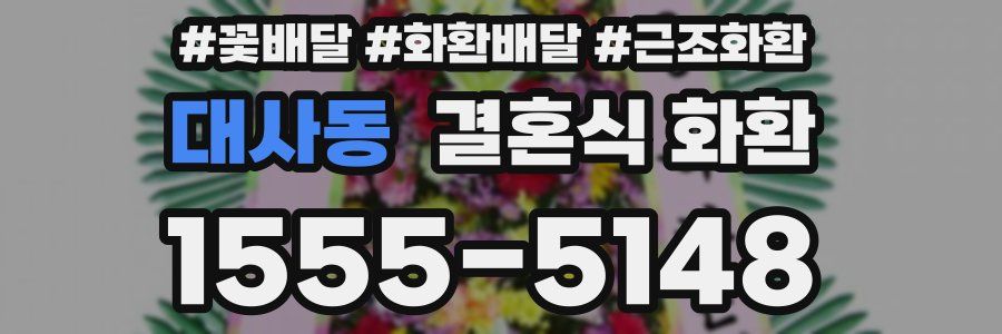 대사동 결혼식 화환