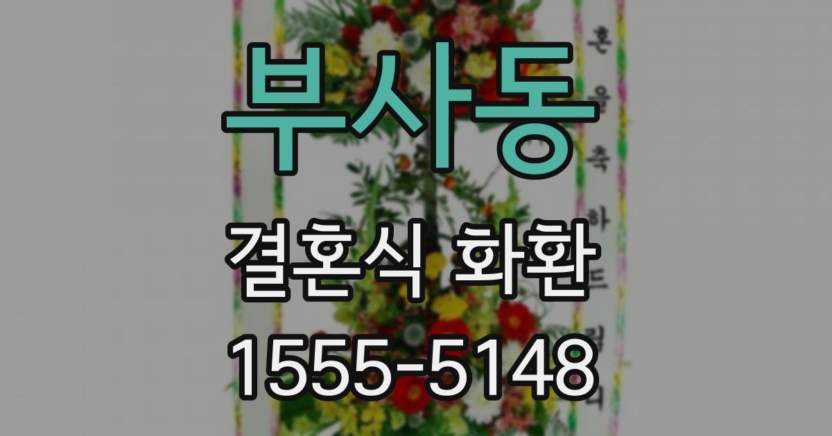 부사동 결혼식 화환