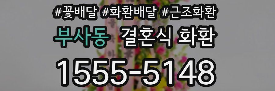 부사동 결혼식 화환