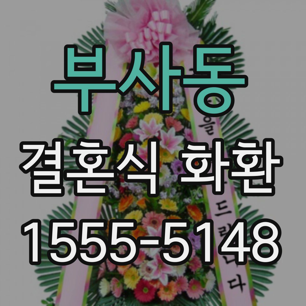 부사동 결혼식 화환