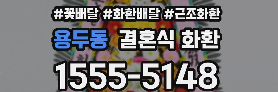 용두동 결혼식 화환