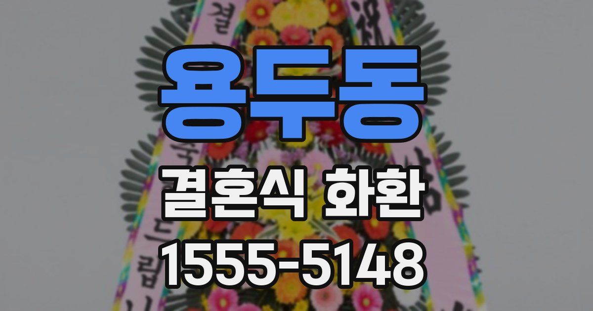 용두동 결혼식 화환