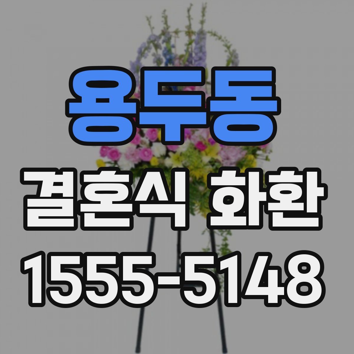 용두동 결혼식 화환