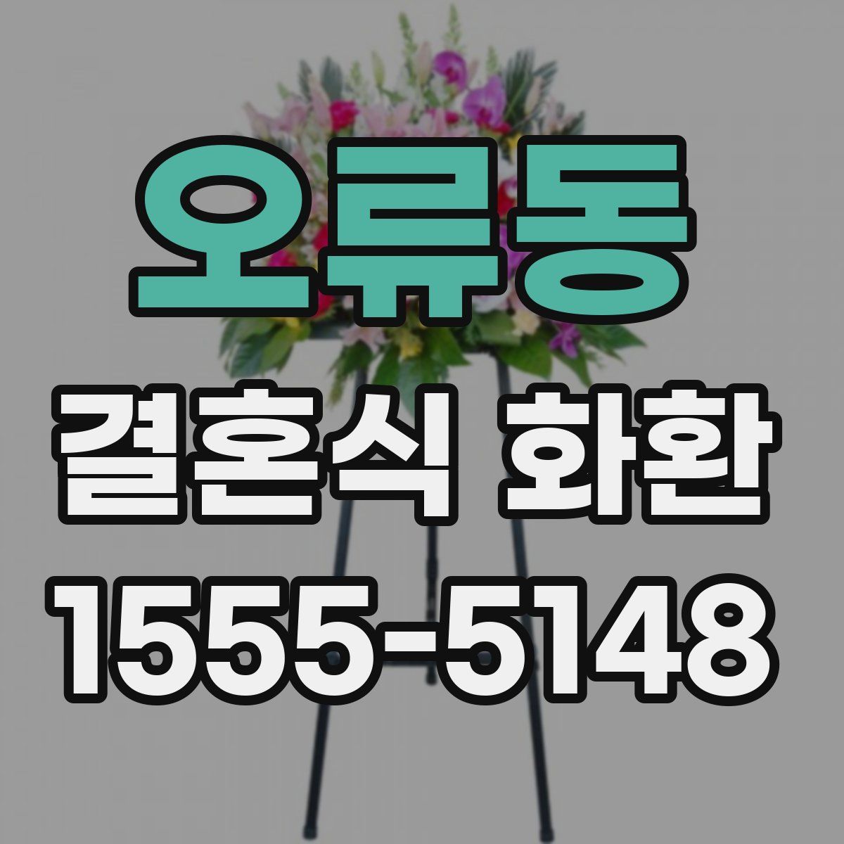 오류동 결혼식 화환