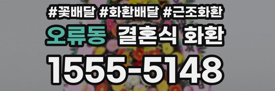 오류동 결혼식 화환