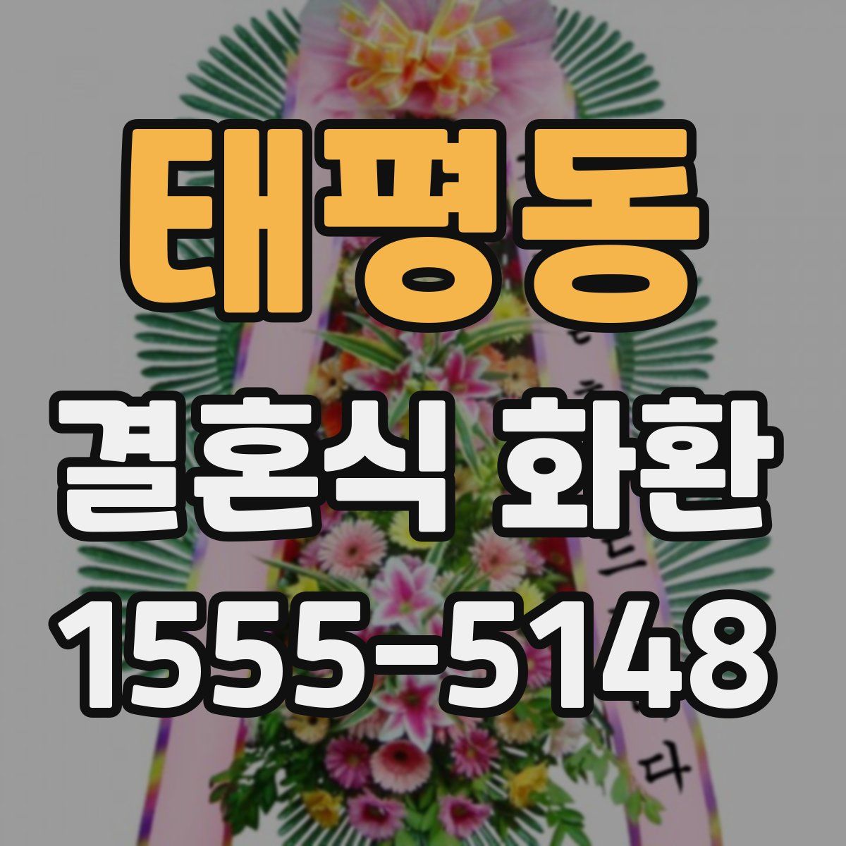 태평동 결혼식 화환