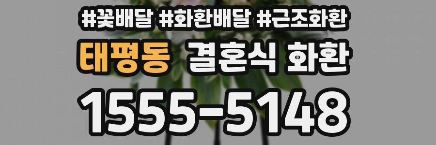 태평동 결혼식 화환
