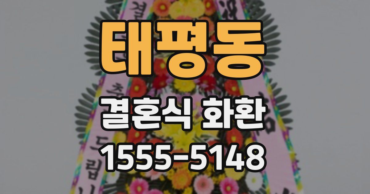 태평동 결혼식 화환