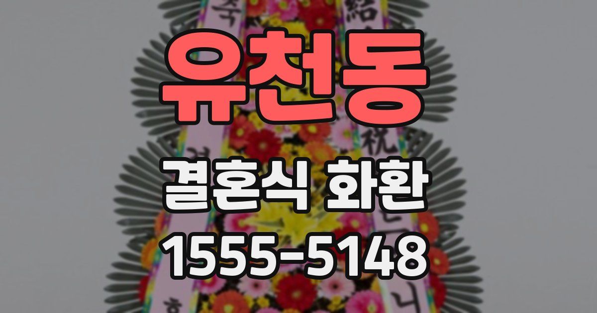유천동 결혼식 화환