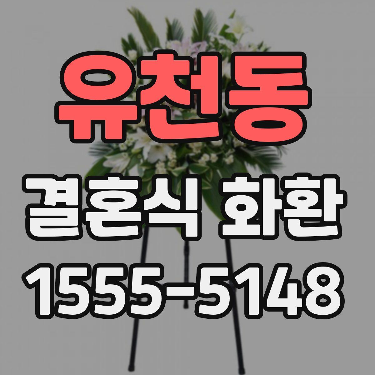 유천동 결혼식 화환