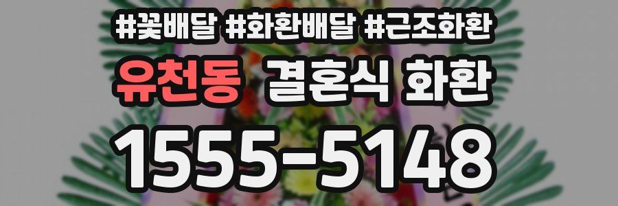 유천동 결혼식 화환